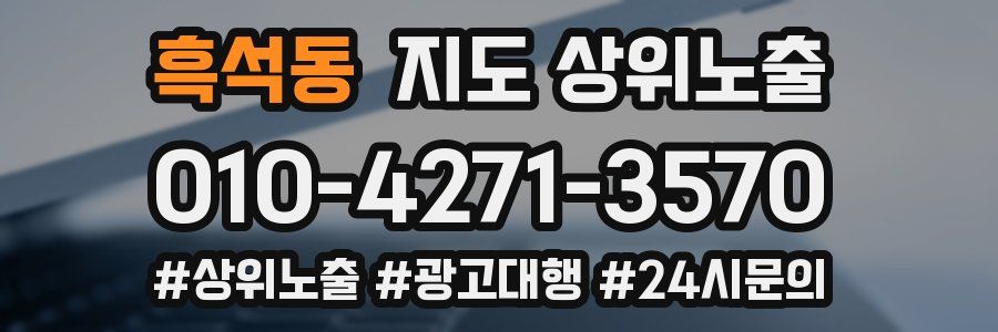 흑석동 지도 상위 노출