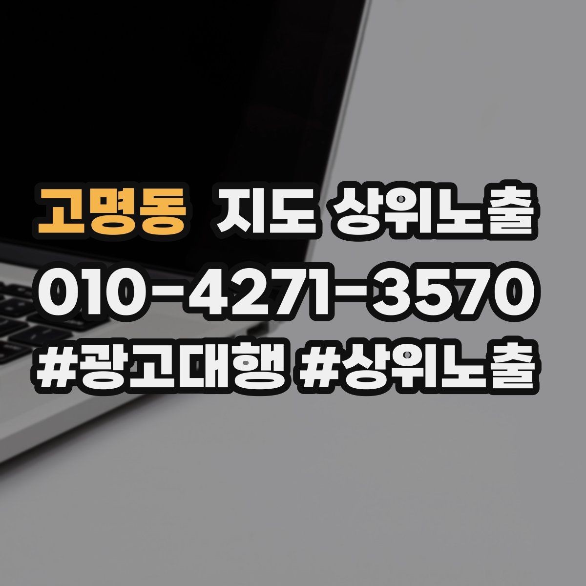 고명동 지도 상위노출 외곽 매장도 선택받게 만드는 방법