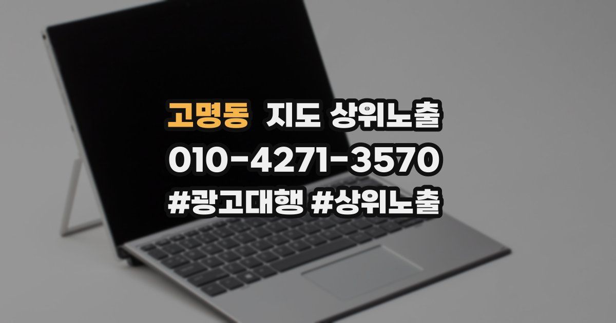 고명동 지도 상위 노출