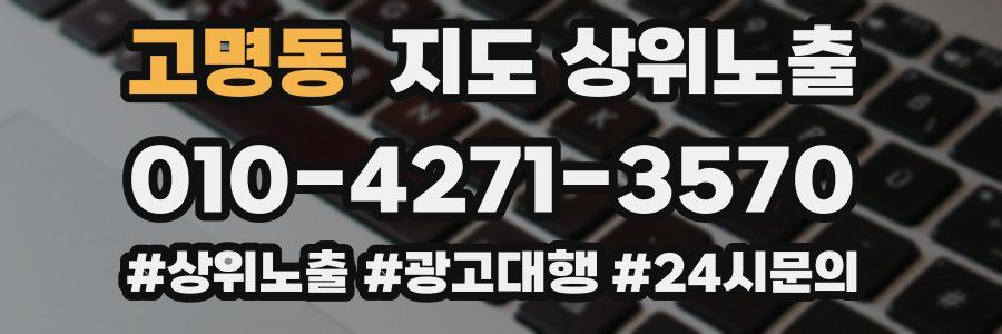고명동 지도 상위 노출