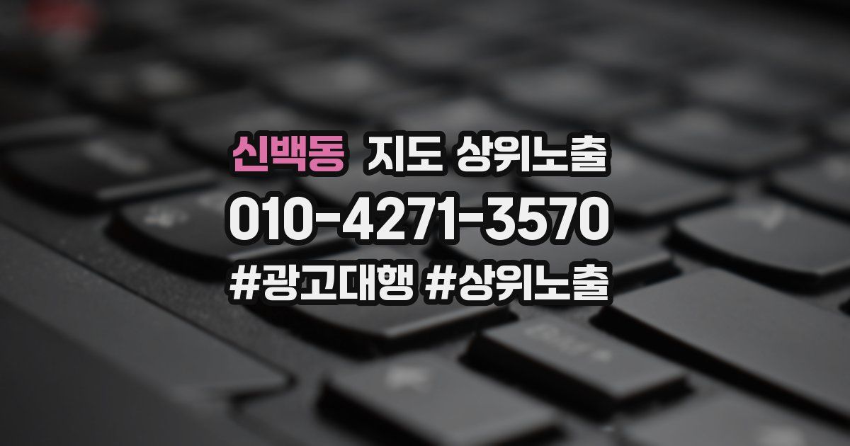 신백동 지도 상위 노출
