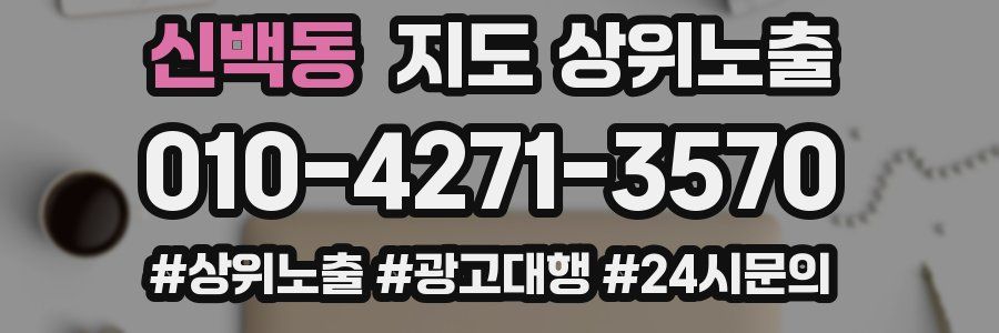 신백동 지도 상위 노출