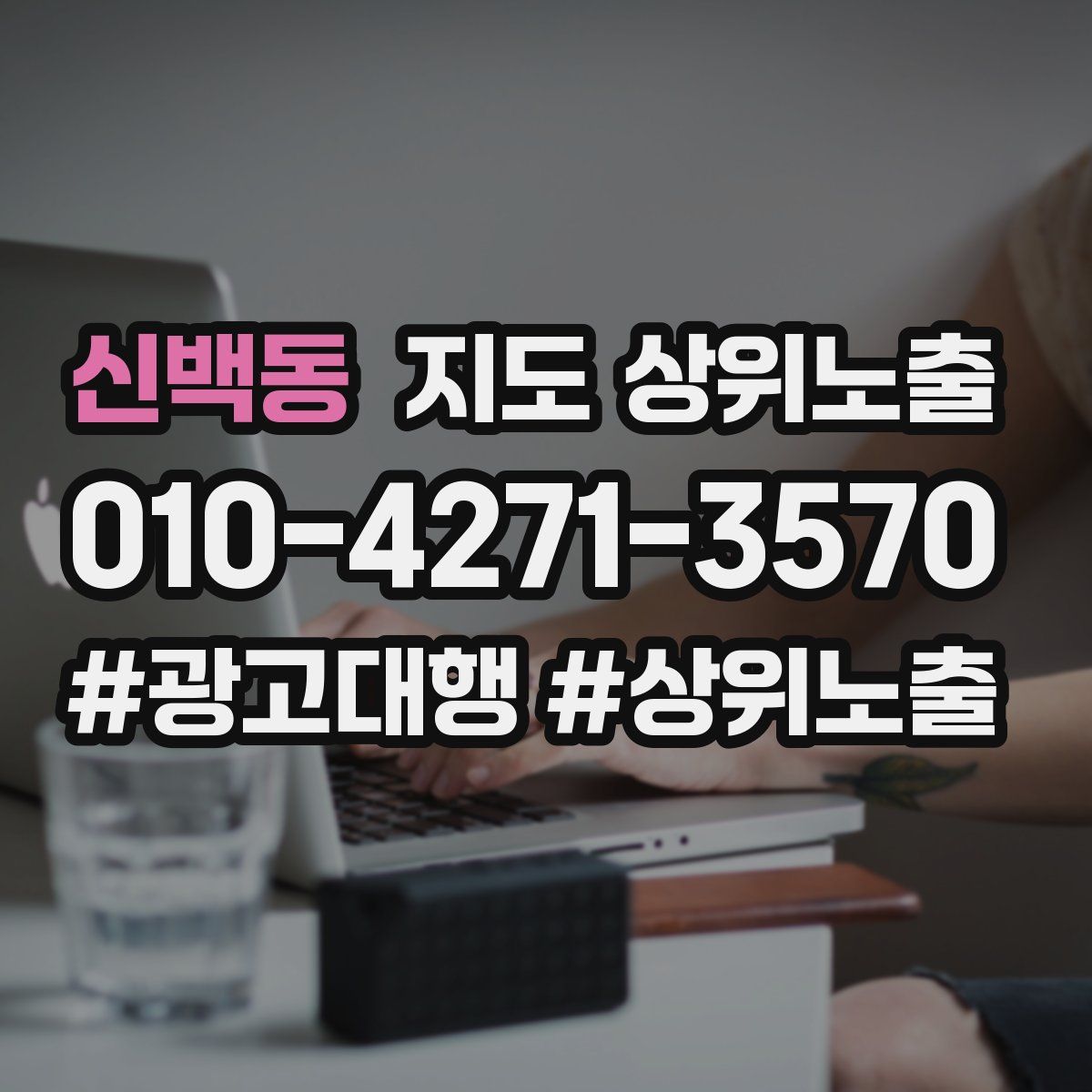 신백동 지도 상위 노출