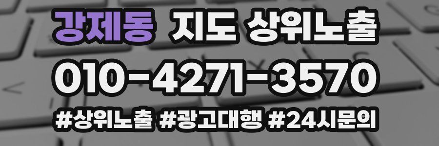 강제동 지도 상위 노출