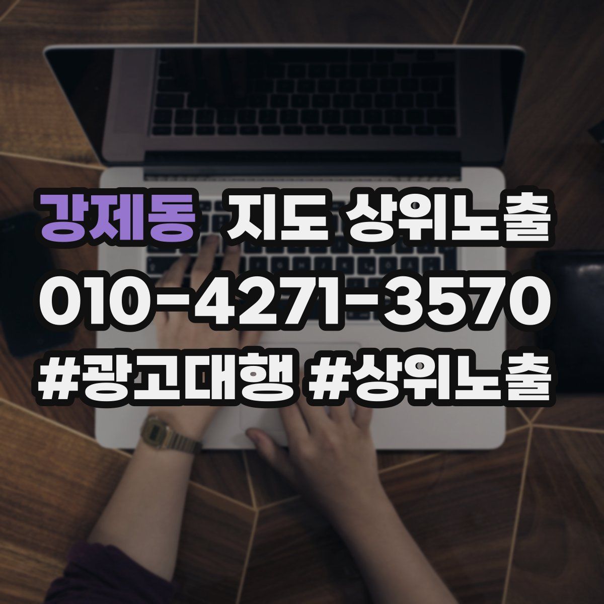 강제동 지도 상위 노출