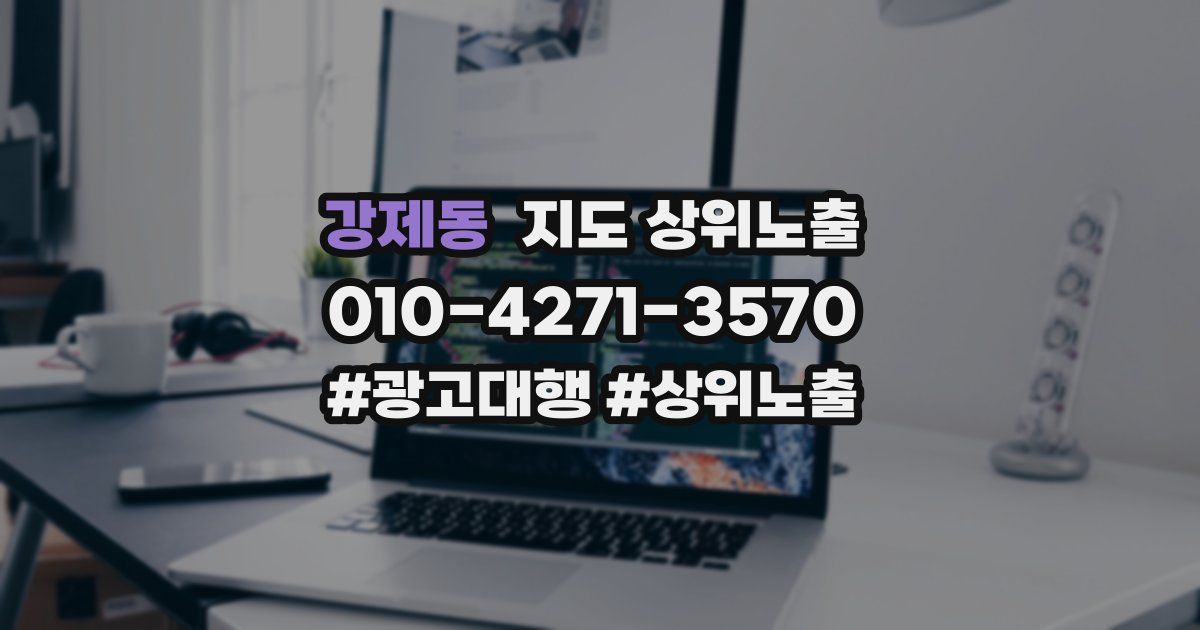강제동 지도 상위 노출
