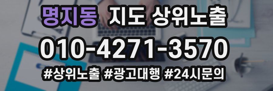 명지동 지도 상위 노출