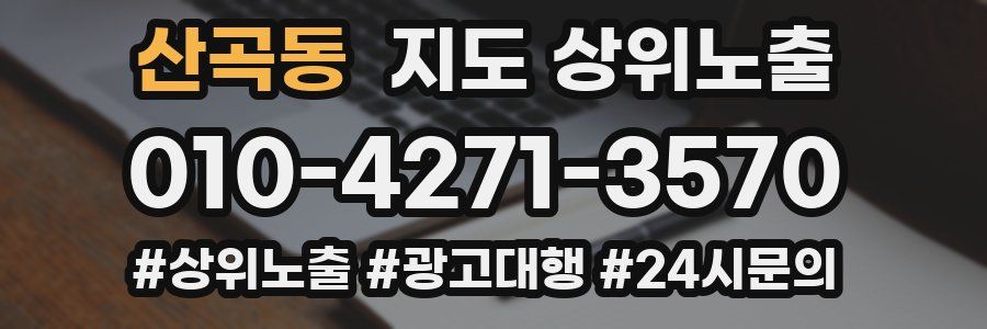 산곡동 지도 상위 노출