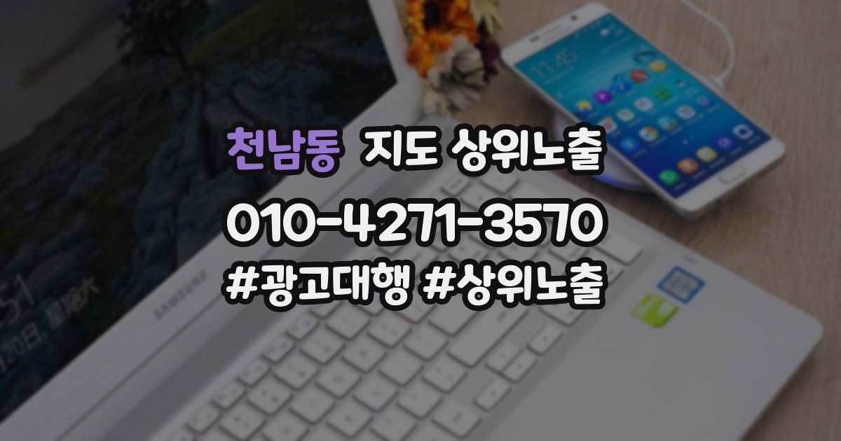 천남동 지도 상위 노출