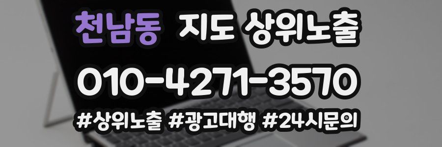 천남동 지도 상위 노출