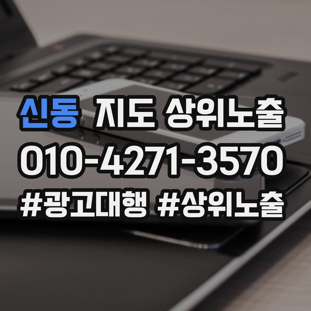 신동 지도 상위노출 새소식 업데이트로 신뢰를 올리는 방법
