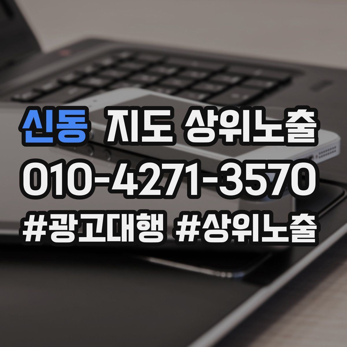 신동 지도 상위 노출