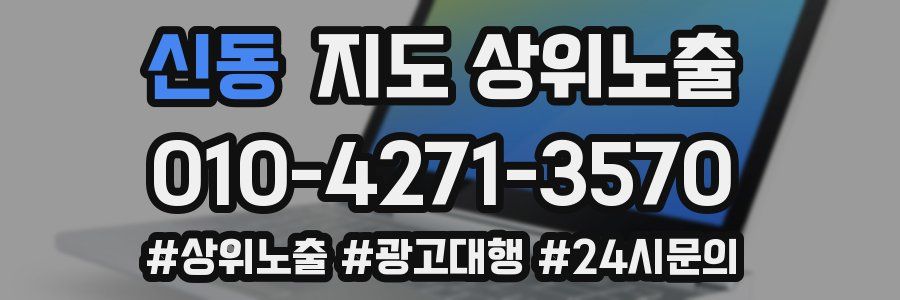 신동 지도 상위 노출