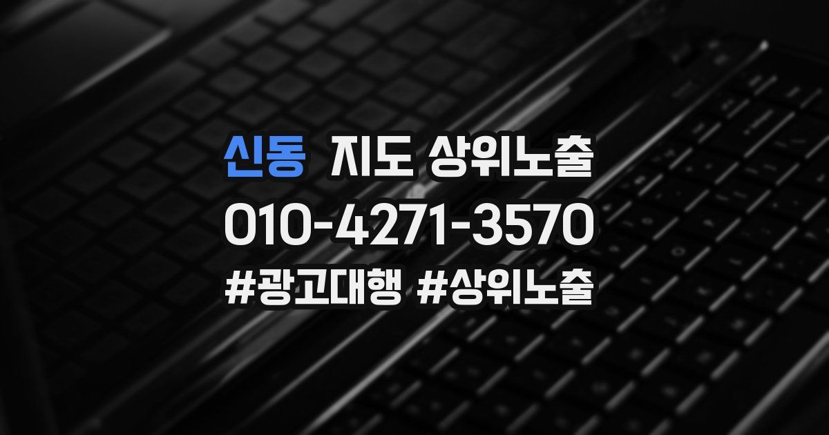 신동 지도 상위 노출