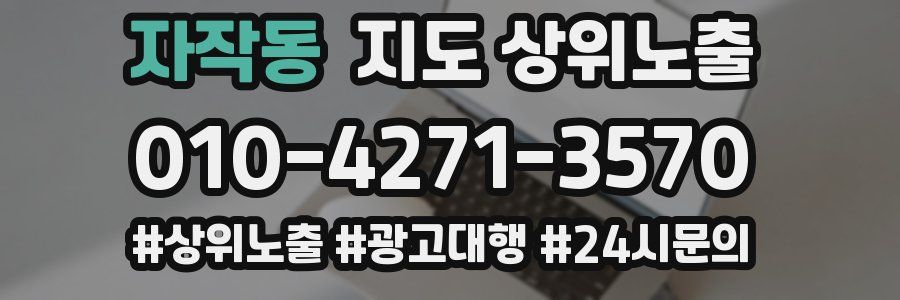 자작동 지도 상위 노출