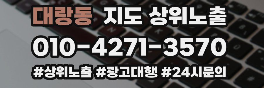 대랑동 지도 상위 노출
