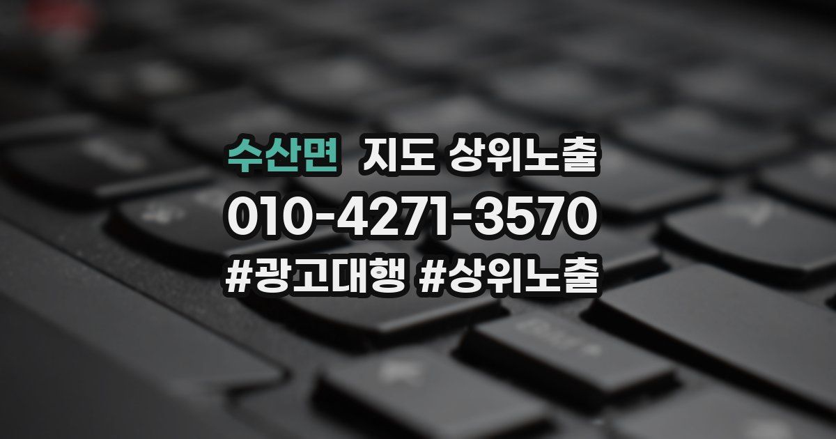수산면 지도 상위 노출