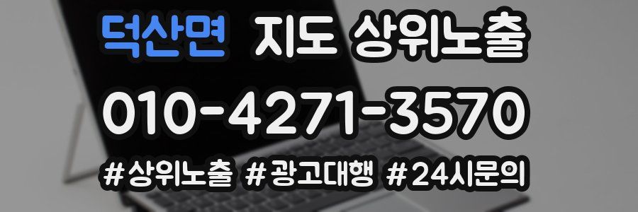 덕산면 지도 상위 노출