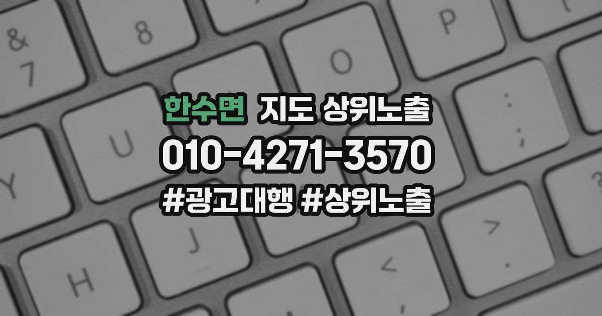 한수면 지도 상위 노출