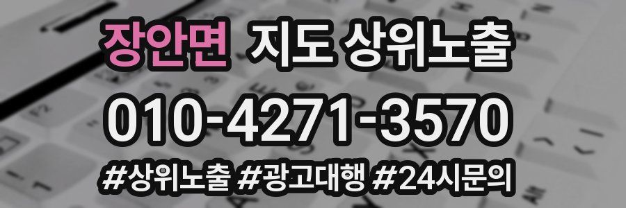 장안면 지도 상위 노출