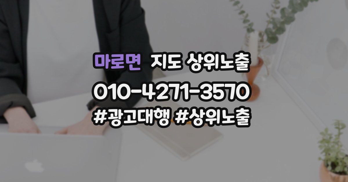 마로면 지도 상위 노출
