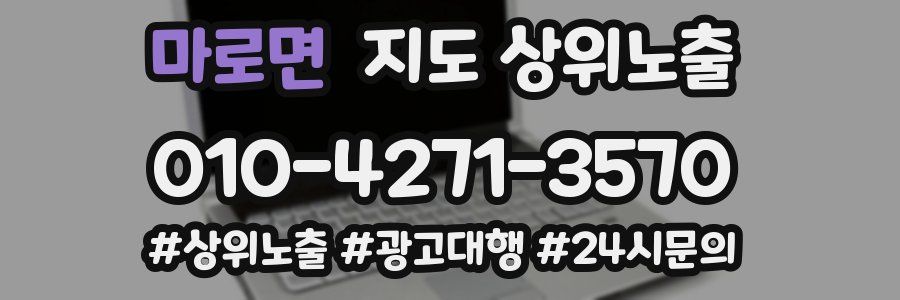 마로면 지도 상위 노출