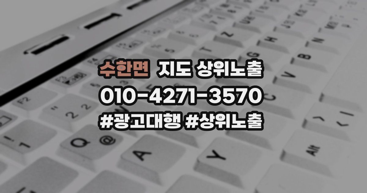 수한면 지도 상위 노출