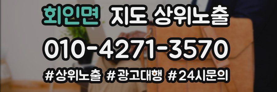 회인면 지도 상위 노출