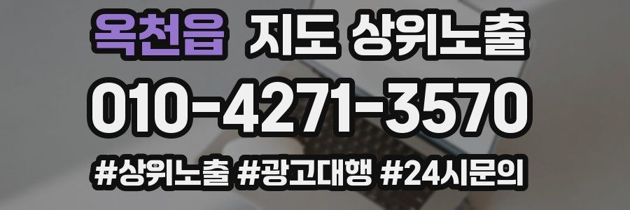 옥천읍 지도 상위 노출