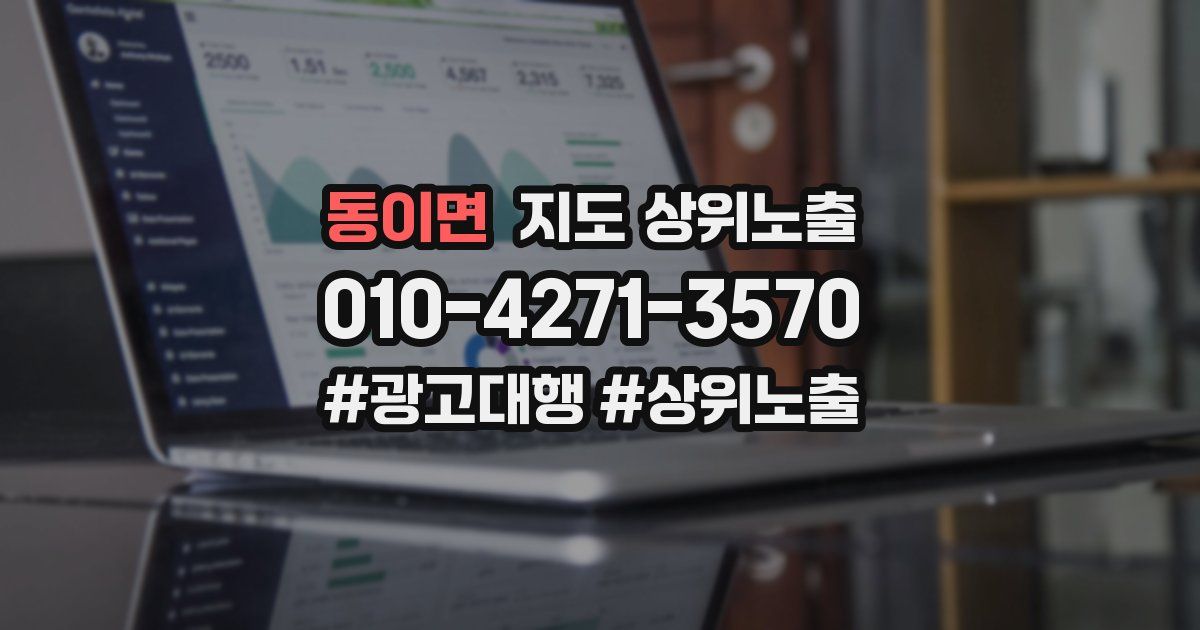 동이면 지도 상위 노출