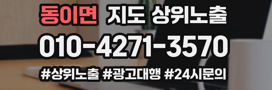 동이면 지도 상위 노출