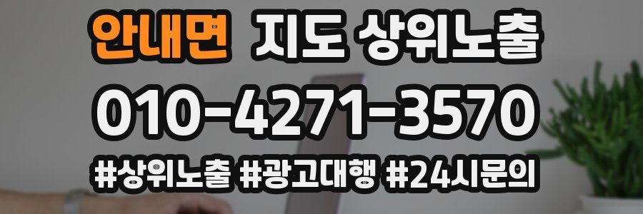 안내면 지도 상위 노출