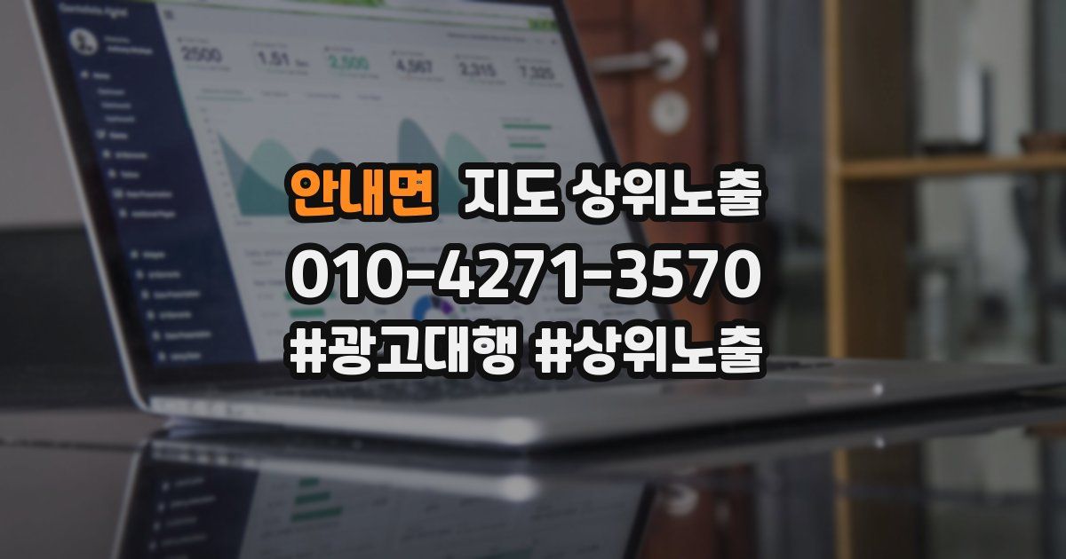 안내면 지도 상위 노출