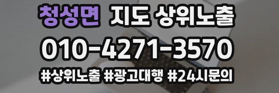 청성면 지도 상위 노출