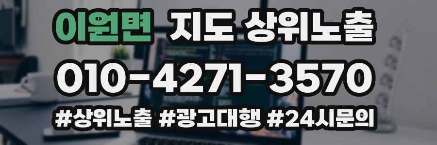 이원면 지도 상위 노출