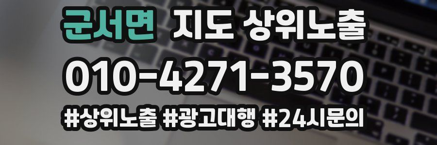 군서면 지도 상위 노출