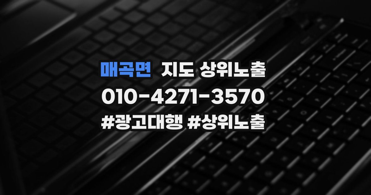 매곡면 지도 상위 노출