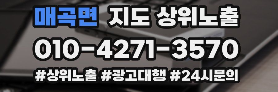 매곡면 지도 상위 노출