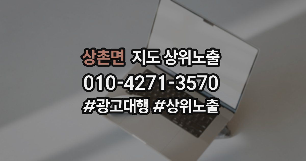 상촌면 지도 상위 노출