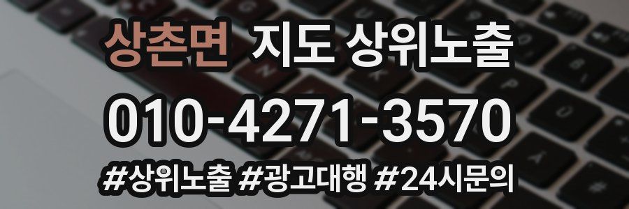 상촌면 지도 상위 노출