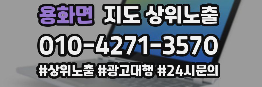 용화면 지도 상위 노출