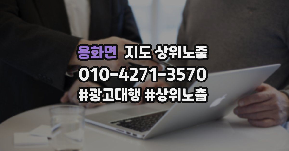용화면 지도 상위 노출