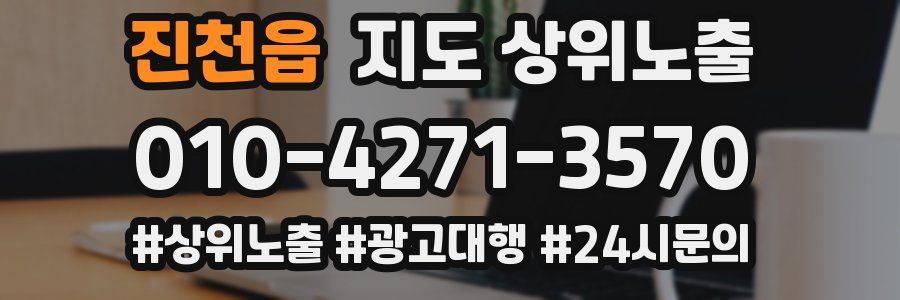 진천읍 지도 상위 노출
