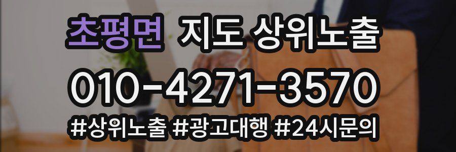 초평면 지도 상위 노출