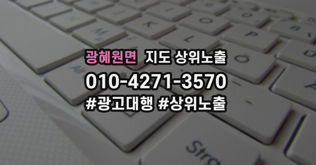 광혜원면 지도 상위 노출