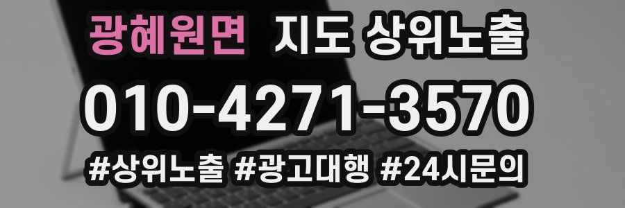 광혜원면 지도 상위 노출