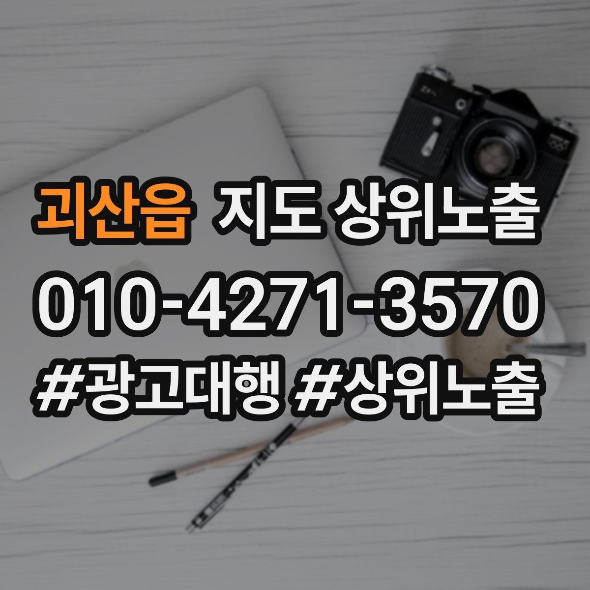 괴산읍 지도 상위노출 소요시간 안내가 전환을 올리는 이유