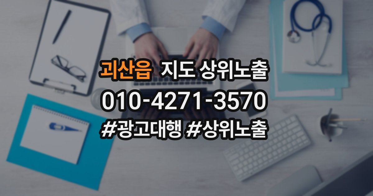 괴산읍 지도 상위 노출