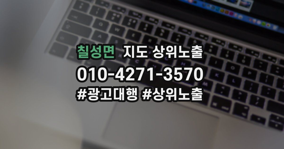 칠성면 지도 상위 노출