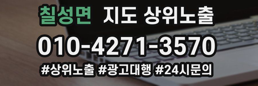 칠성면 지도 상위 노출